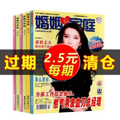 婚姻与家庭合订本 情感恋爱婚姻家庭生活励志杂志期刊清仓