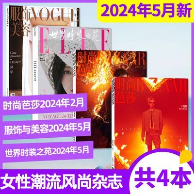 5月新】时尚芭莎世界时装之苑服饰与美容瑞丽米娜杂志2024年2023