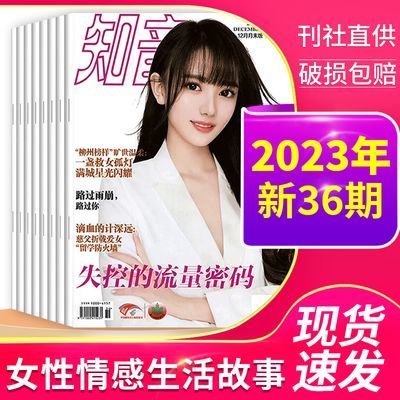 知音杂志2023年新期爱情故事女性情感婚姻家庭生活名人轶事过期