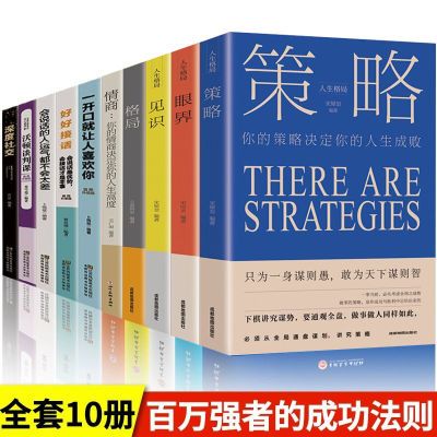 全10册格局决定结局眼界见识策略情商书籍好好接话深度社交情商书