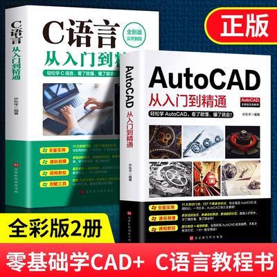 正版 AutoCAD从入门到精通+C语言从入门到精通计算机应用基础书籍