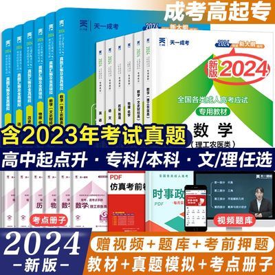 2024成考高升专高升本资料成人高考复习教材历年真题模拟试卷