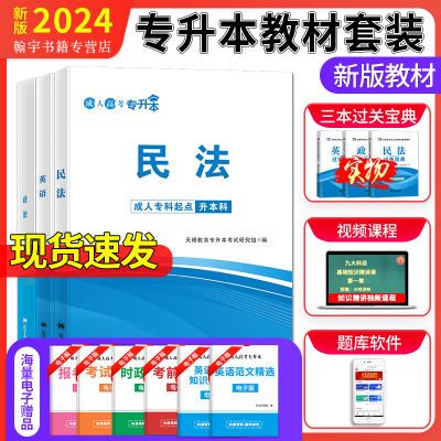 2024成人高考专升本法律类民法教材英语政治自学考试正版教材全套