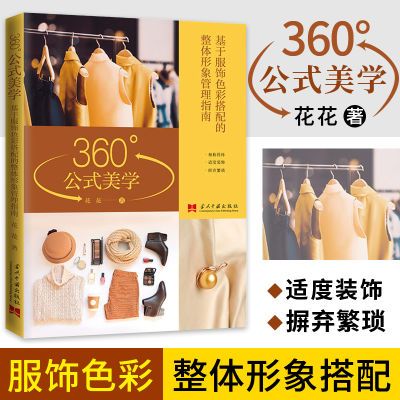 360°公式美学 基于服饰色彩搭配的整体形象管理指南 时尚穿搭书籍