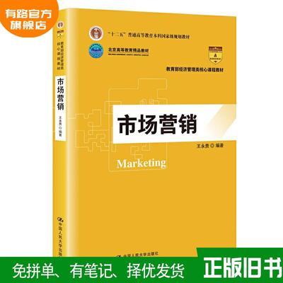 市场营销王永贵中国人民大学出版社9787300270593