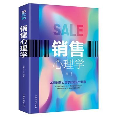 销售心理学销售管理的书营销管理心理学书籍从零开始做运营消费