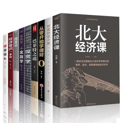 全9册从零开始学金融经济投资学理财书籍入门基础巴菲特之道北大