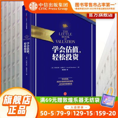 学会估值,轻松投资  阿斯沃斯·达摩达兰 股票股市金融入门 中信