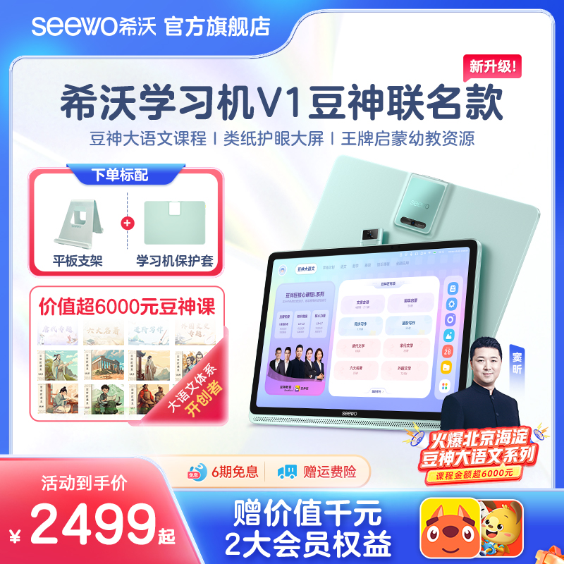 【V1豆神联名款】seewo希沃类纸学习平板V1/V1豆神联名款 学习机学生平板电脑学生专用儿童早教机学练机