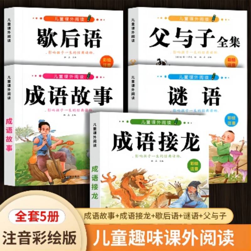 成语接龙注音版小学生课外阅读成语故事书 6-12岁儿童成语积累歇后语谜语大全父与子经典读物1-6年级带拼音儿童文学绘本睡