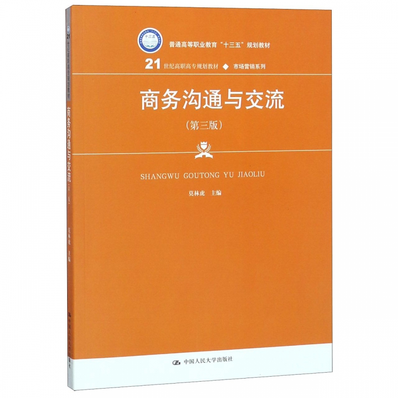 商务沟通与交流(第3版21世纪高职高专规划教材)/市场营