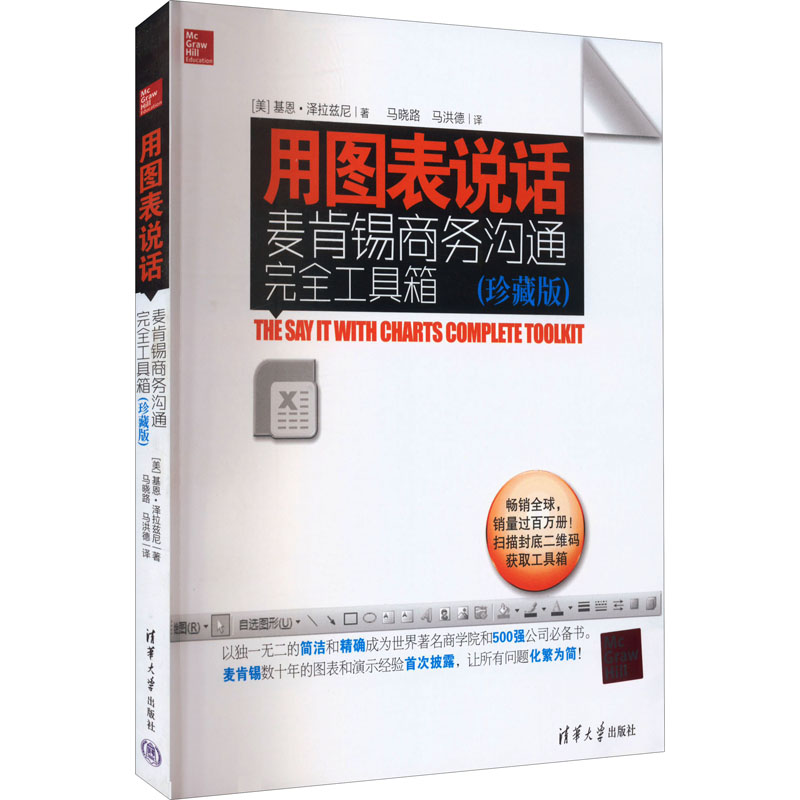 正版新书 用图表说话:麦肯锡商务沟通工具箱:珍藏版 (美)基恩·泽拉兹尼著 9787302336877 清华大学出版社