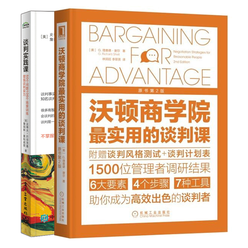 沃顿商学院实用的谈判课 原书第2版+谈判实践课 50个问题106个场景训练增强谈判实力 2册 谈判战略战术 商务沟通谈判