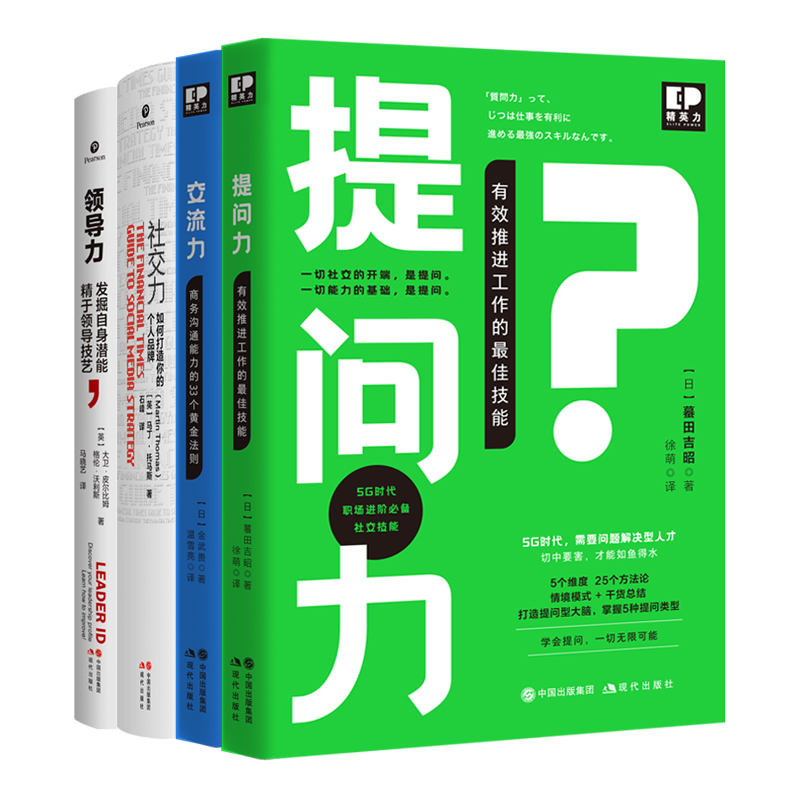 【现货正版】套装4册社交力提问力交流力领导力 企业管理运营励志自我学习心灵鸡汤商务沟通法则职场智慧情商干货总结打造