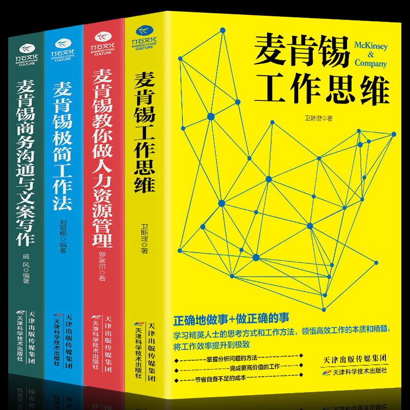 HY正版包邮麦肯锡工作法4册麦肯锡极简工作法工作思维商务沟通与文案写作教你做人力资源管理问题分析领导力管理方面的书籍ZS