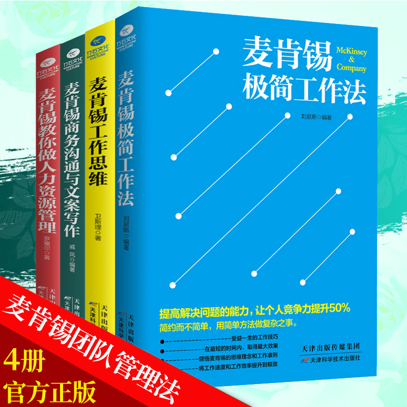 官方正版 麦肯锡工作法共4册麦肯锡极简工作法工作思维商务沟通与文案写作教你做人力资源管理问题分析领导力管理方面书籍畅销书