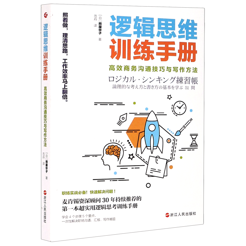 逻辑思维训练手册(高效商务沟通技巧与写作方法)