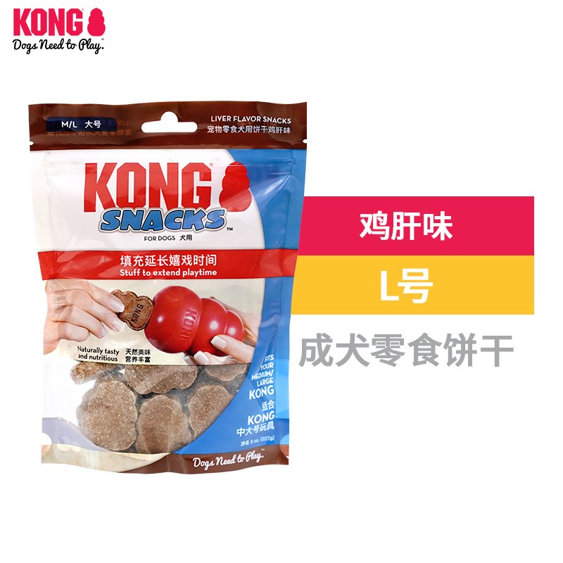 KONG狗零食磨牙漏食玩具配套边牧宠物训练奖励鸡肝味成犬饼干L号