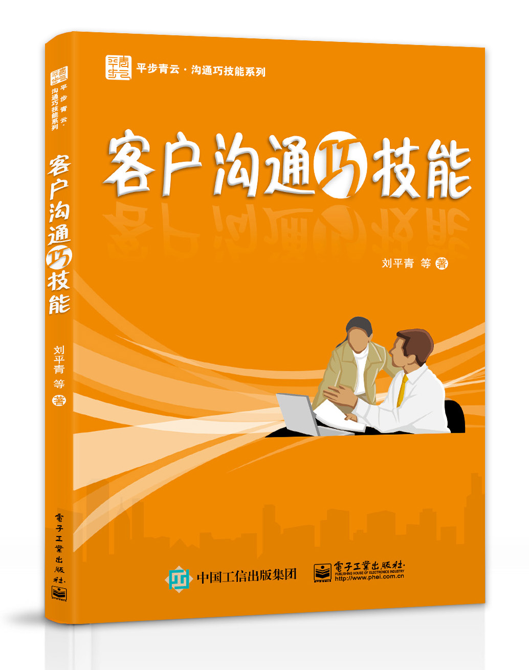 官方正版 客户沟通巧技能 刘平青 沟通心理学书籍 沟通艺术 商务沟通方法技巧书籍 沟通培训练 管理类课程的培训 口才培养