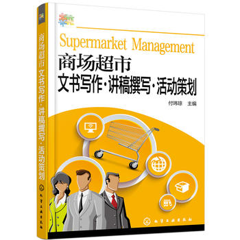 正版  商场超市文书写作讲稿撰写活动策划  付玮琼    管理 商务沟通 商务写作书籍 化学工业出版社