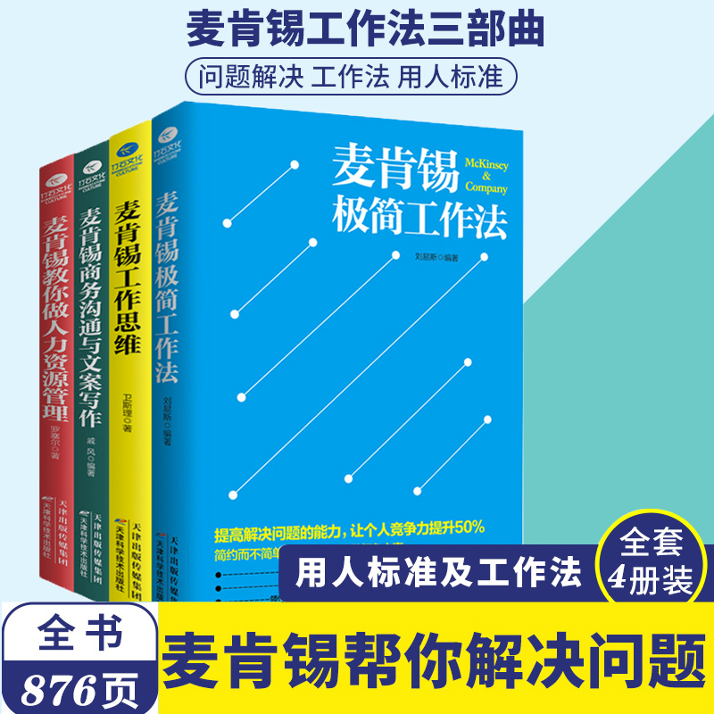 麦肯锡工作法全套4册 麦肯锡极简工作法+工作思维+商务沟通与文案写作+教你做人力资源管理 问题分析思维方法领导力管理方面