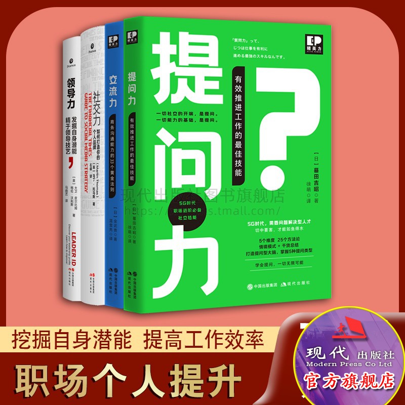 社交力提问力交流力领导力套装4册企业管理运营励志自我学习心灵鸡汤商务沟通法则职场智慧情商干货总结打造个人品牌现代出版社