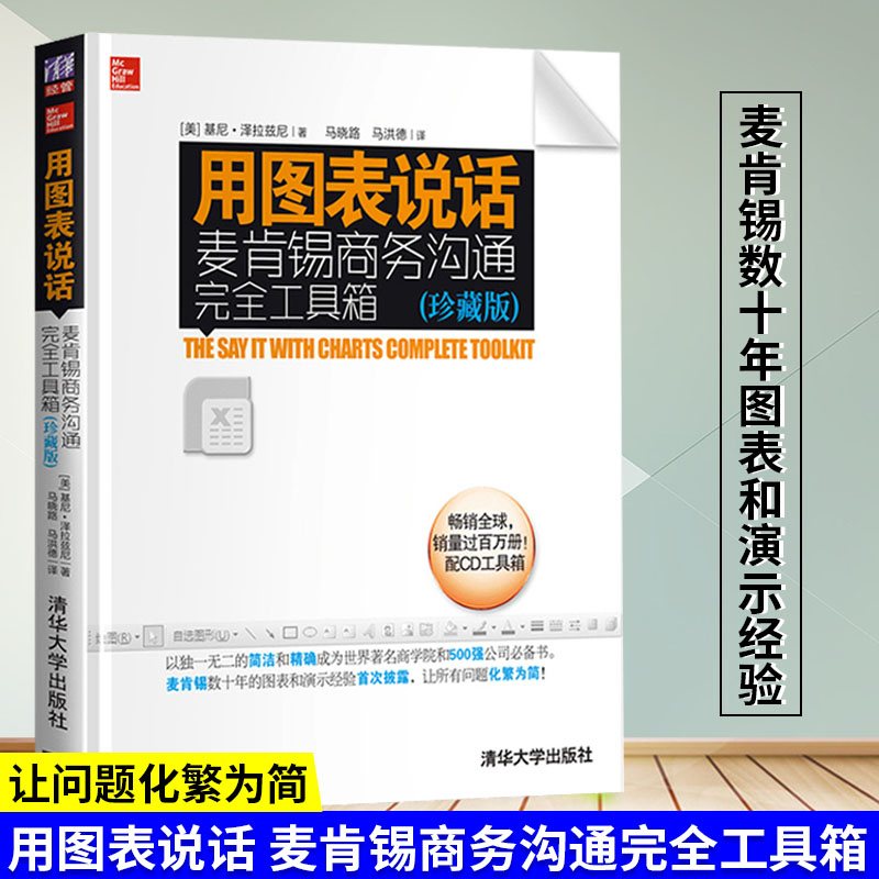 正版 用图表说话 麦肯锡商务沟通完全工具箱 珍藏版 pptexcel图表制作书籍报表制作演示 麦肯锡方法麦肯锡工作法麦肯