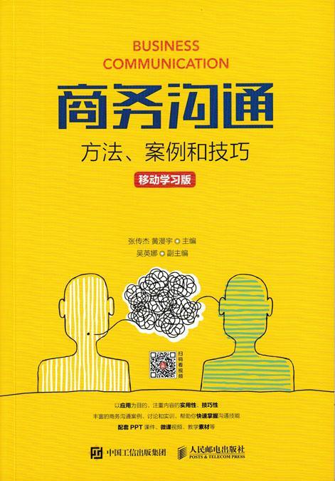 正版包邮 商务沟通:方法、案例和技巧:移动学9787115471147 张传杰 邮电出版社 管理  普通大众 书籍