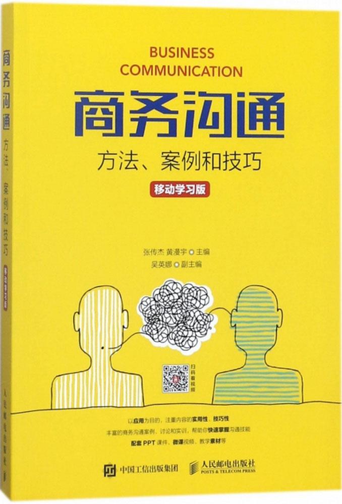 商务沟通方法案例和技巧移动学张传杰 商务谈判 书籍