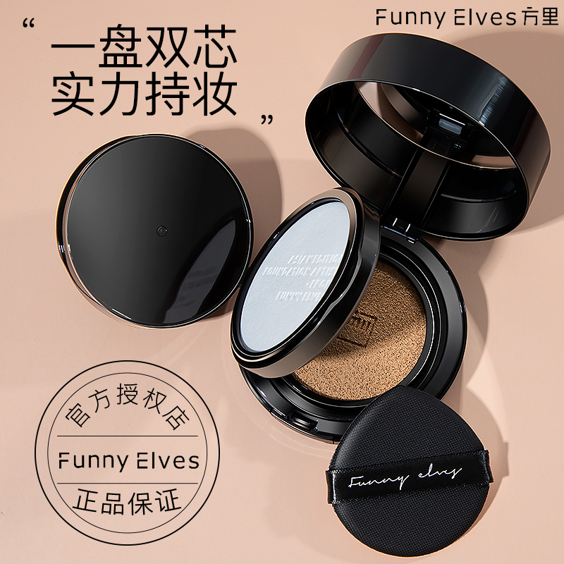 FunnyElves方里气垫粉底液女遮瑕保湿持久不脱妆养肤干皮雾面正品