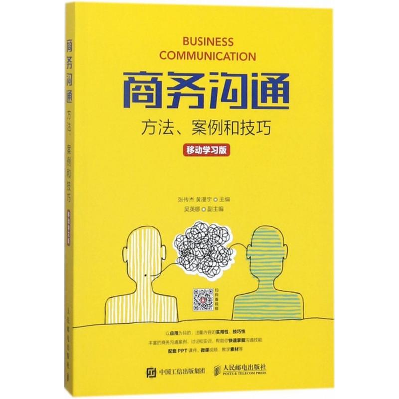 商务沟通移动学习版 张传杰,黄漫宇 主编 著作 商务写作经管、励志 新华书店正版图书籍 人民邮电出版社