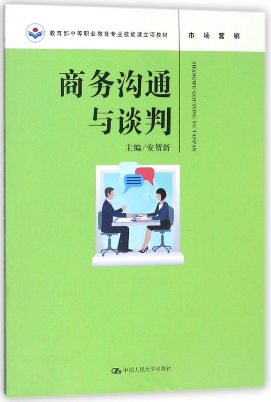 正版 商务沟通与谈判 安贺新 研究生/本科/专科 经济管理类书籍 中国人民出版社