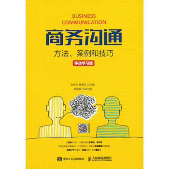 正版 商务沟通方法案例和技巧移动学习版 张传杰 黄漫宇著 教材 研究生/本科/专科教材 经济管理类 书籍 人民邮电出版社