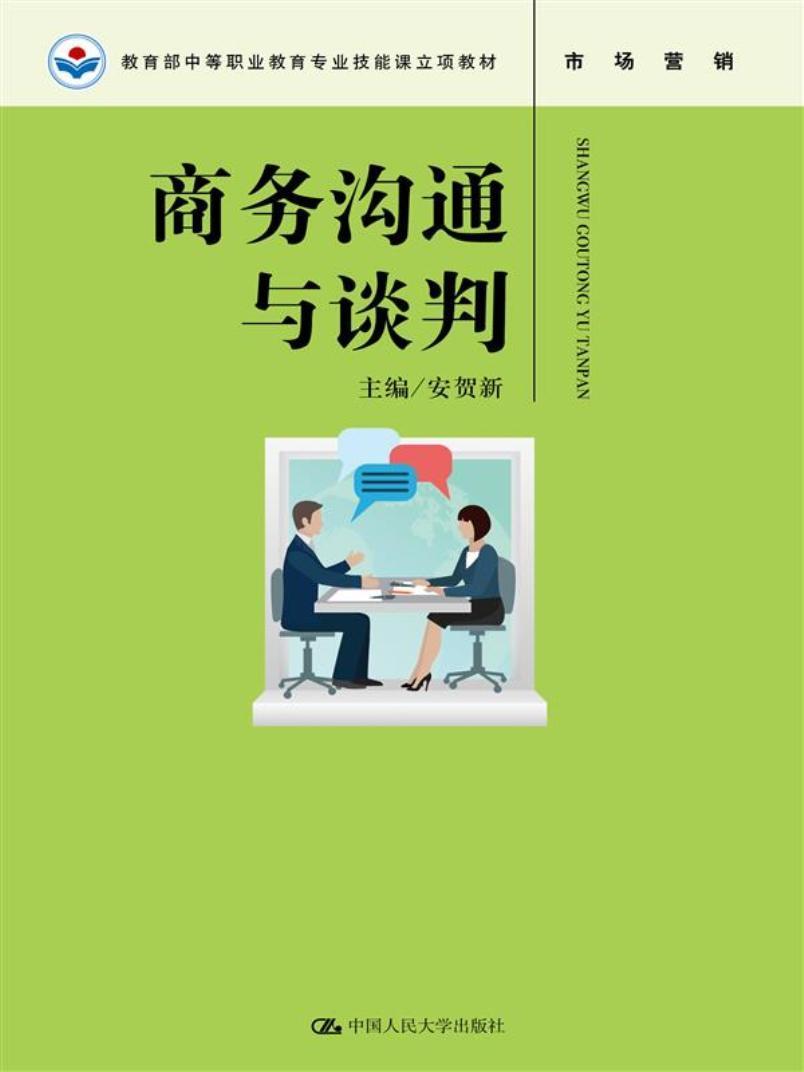 书籍正版 商务沟通与谈判 安贺新 中国人民大学出版社 管理 9787300248868