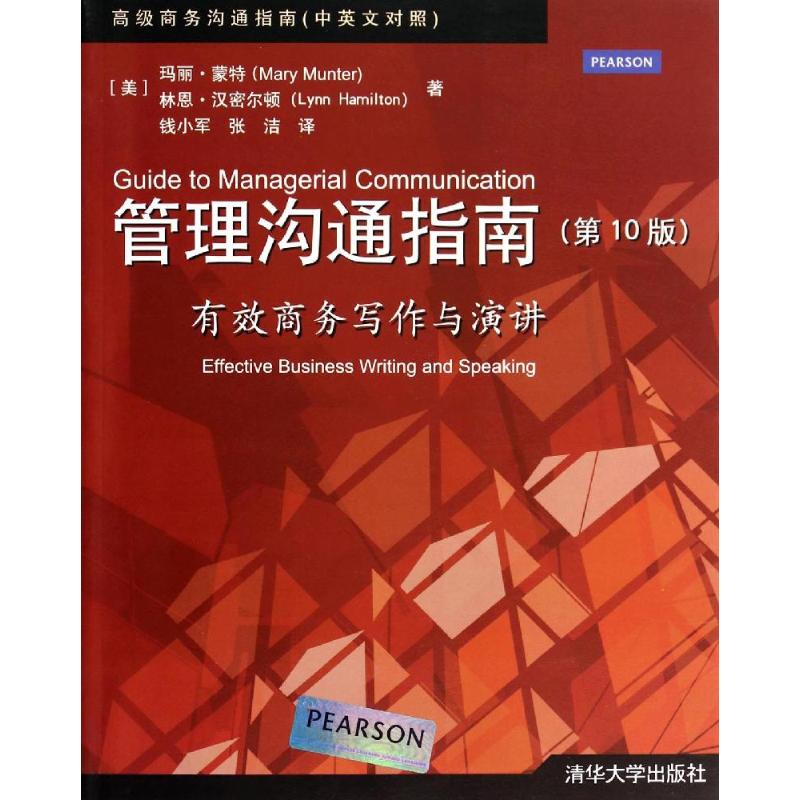 正版高级商务沟通指南管理沟通指南有效商务写作与演讲第10版美玛丽蒙特MaryMunter美林恩汉密尔顿LynnHamil