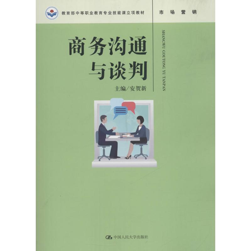 商务沟通与谈判：安贺新 主编 大中专文科经管 大中专 中国人民大学出版社 图书