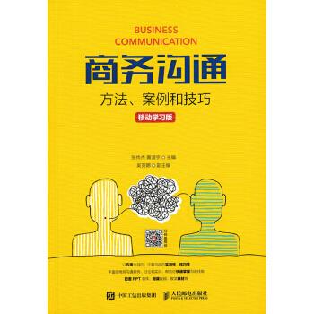 正版现货： 商务沟通：方法、案例和技巧（移动学习版） 9787115471147 人民邮电出版社 张传杰 黄漫宇