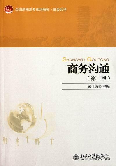 RT 正版 商务沟通9787301192689 彭于寿北京大学出版社