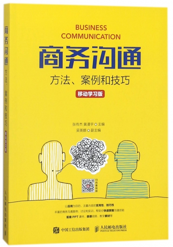 商务沟通:方法、案例和技巧:移动学习版 正版RT张传杰，黄漫宇主编人民邮电9787115471147