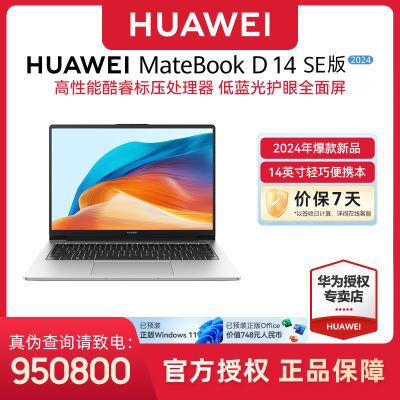 华为笔记本MateBook D 14 SE 2024青春版12代酷睿轻薄护眼全面屏