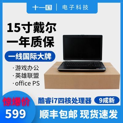 二手戴尔e6530酷睿i7四核八线程游戏网课办公15.6寸手提电脑