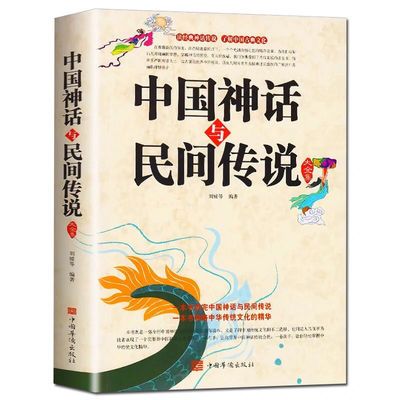 中国神话与民间传说大全集中国历史百科全书古代文化国学经典