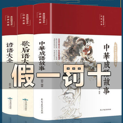 3册中华谚语大全中华歇后语大全中华成语故事民间文学民俗文化书