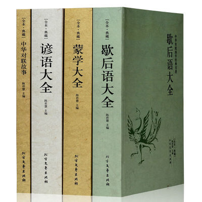 全4册谚语大全歇后语大全蒙学大全中华对联故事中华经典民间文学