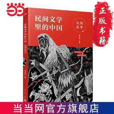 民间文学里的中国：民间故事(2023年百班千人寒假书单 当当