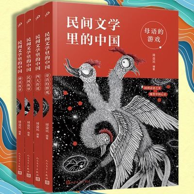 民间文学里的中国4册民间故事神话故事四大传说母语的游戏【15天内发货】