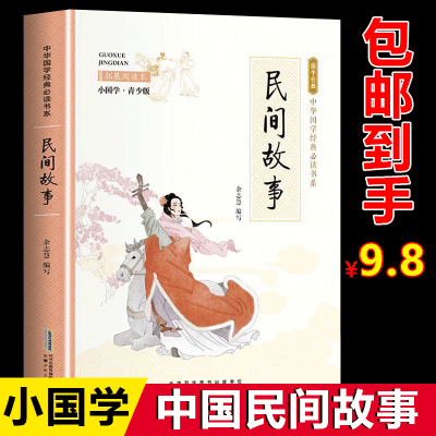 正版中国民间故事彩图版中小学生课外阅读书籍中国经典文学著作