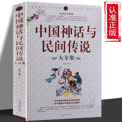 中国神话与民间传说大全集古代文化国学经典名著文学民间文学故事