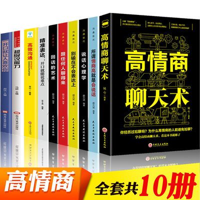 高情商聊天术书籍口才三绝修心三不为人三话技术演讲与口才训练书