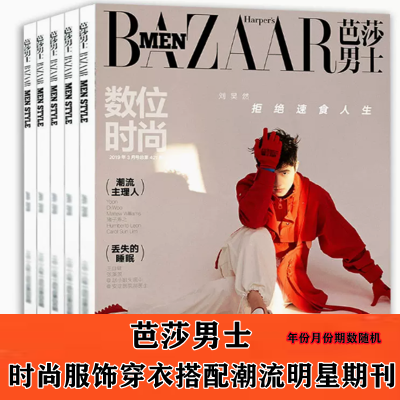 【特价/清仓】BAZAAR 芭莎男士杂志2016-2021年随机3本打包